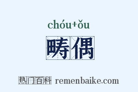 畴偶是什么意思的图片